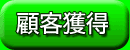 顧客獲得