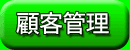 顧客管理