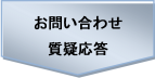お問い合わせ・質疑応答