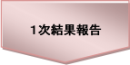 1次結果報告