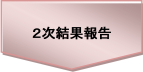 2次結果報告