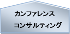 カンファレンスコンサルティング