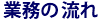 業務の流れ
