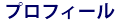 プロフィール